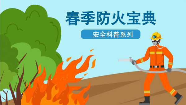 【動(dòng)畫】森林草原防火“十不準(zhǔn)”“五不燒”！這些安全知識(shí)要牢記