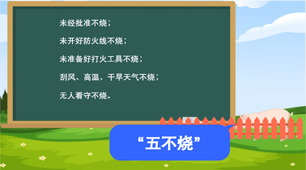 【動(dòng)畫】森林草原防火“十不準(zhǔn)”“五不燒”！這些安全知識(shí)要牢記